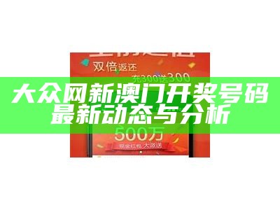 大众网新澳门开奖号码最新动态与分析