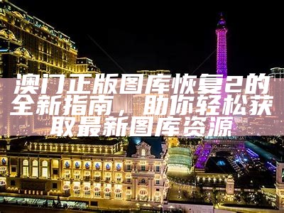 澳门最准确跑马图：全面解析与实用技巧