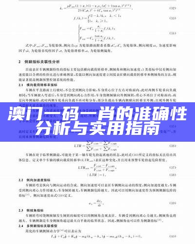 澳门一码一肖的准确性分析与实用指南