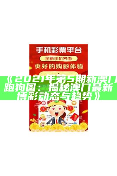 澳门第287期跑狗图片解析与预测技巧