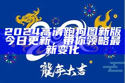 2024高清跑狗图新版今日更新，带你领略最新变化