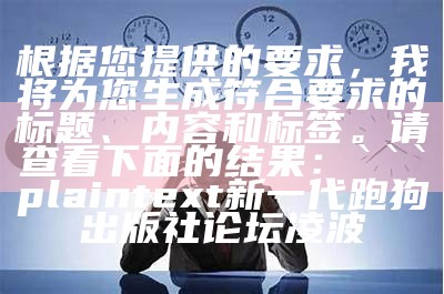 根据您提供的要求，我将为您生成符合要求的标题、内容和相关