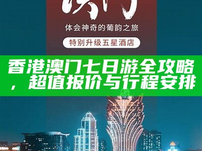 香港澳门七日游全攻略，超值报价与行程安排