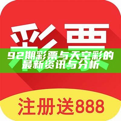 92期彩票与天空彩的最新资讯与分析