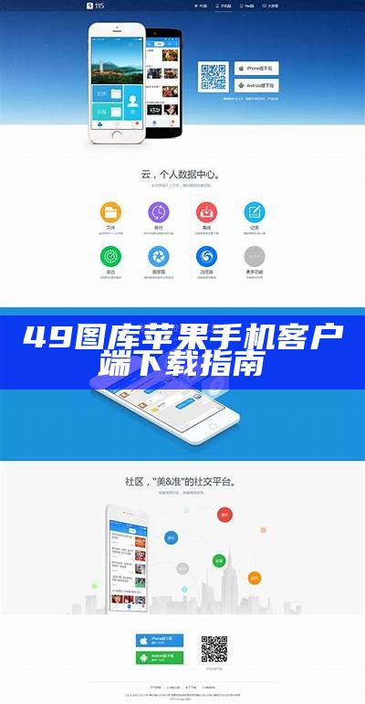 49图库苹果手机客户端下载指南