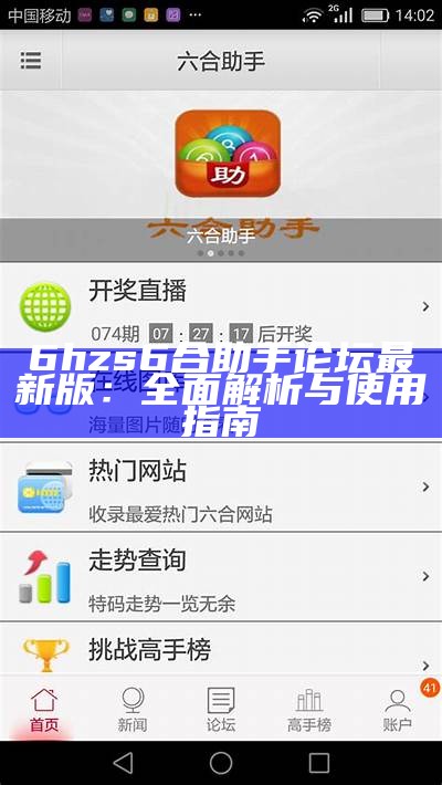 6hzs6合助手论坛最新版：全面解析与使用指南