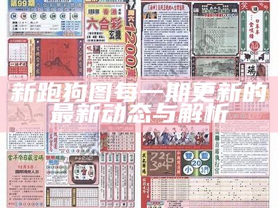 《2021年最新跑狗图第四期解析与解读》