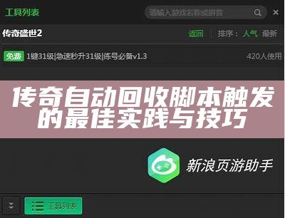 传奇自动回收脚本触发的最佳实践与技巧