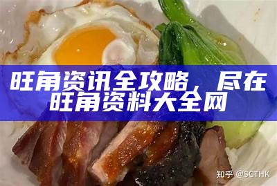 旺角资讯全攻略，尽在旺角资料大全网