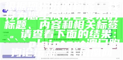 根据您提供的标题，我将为您生成符合要求的标题、内容和相关标签。请查看下面的结果：

plaintext
澳门跑狗论坛新一代凤凰网