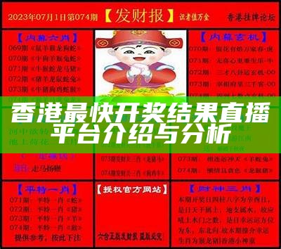 香港最快开奖结果直播平台介绍与分析