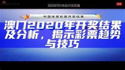 澳门2020年开奖结果及分析，揭示彩票趋势与技巧