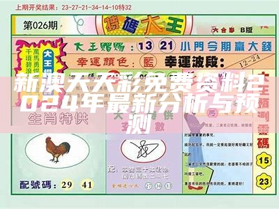 新澳天天彩免费资料2024年最新分析与预测