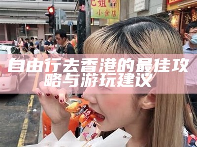 自由行去香港的最佳攻略与游玩建议