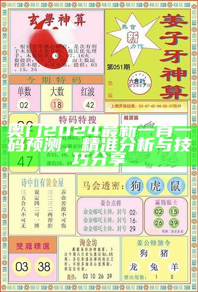 2024年澳门博彩开奖结果最新消息与分析