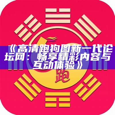 新一代跑狗论坛：探索未来的数字娱乐新趋势