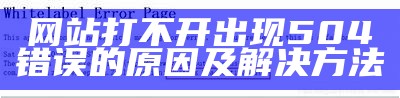 网站打不开出现504错误的原因及解决方法