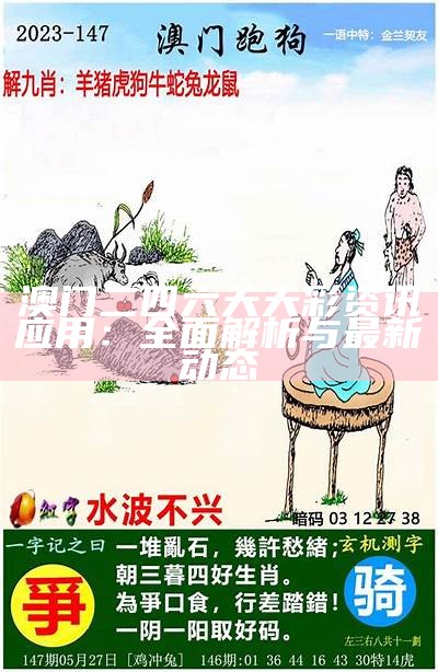 澳门二四六天天彩资讯应用：全面解析与最新动态