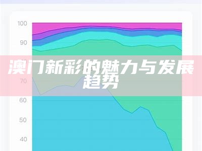 澳门新彩的魅力与发展趋势