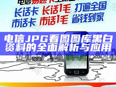 电信 JPG看图图库黑白资料的全面解析与应用