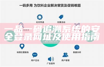 一品一码追溯系统的安全登录网址及使用指南