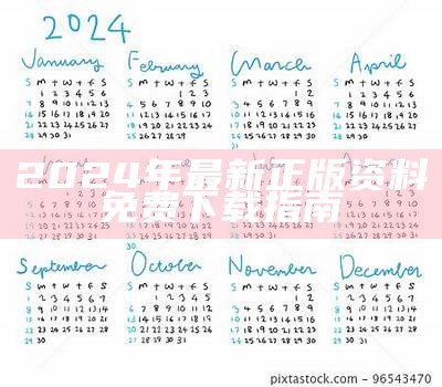 2024年最新正版资料免费下载指南