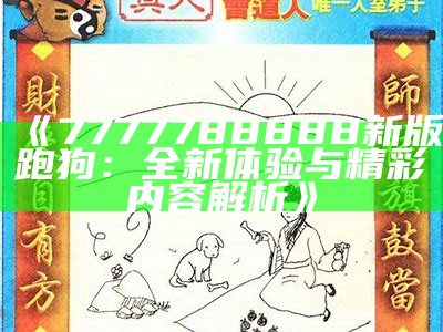 新一代的跑狗论坛：探索未来的数字交流平台