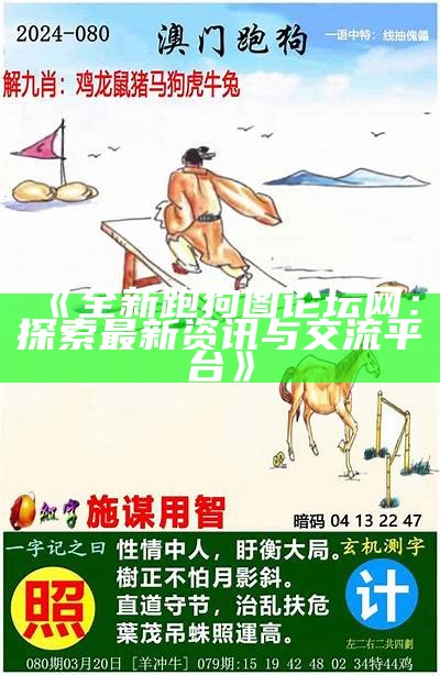 《全新解读：跑狗图出版社28494的魅力与价值》