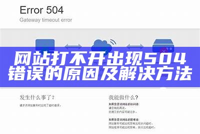 网站打不开出现504错误的原因及解决方法