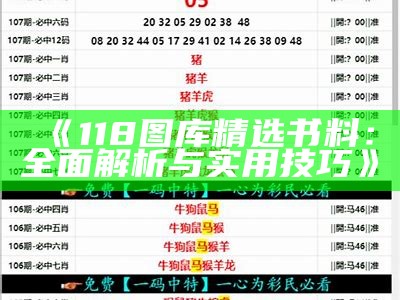 《118图库精选书料：全面解析与实用技巧》