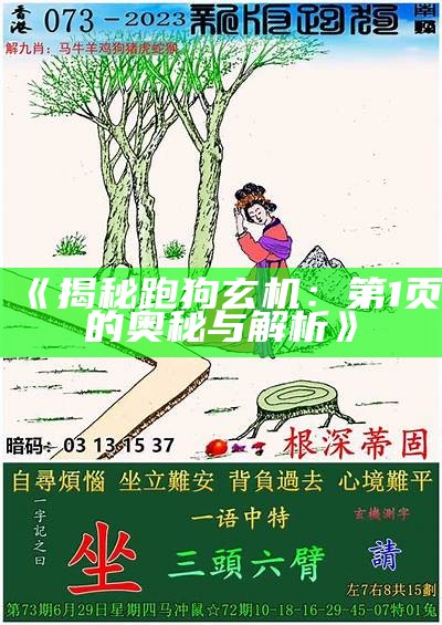 《揭秘跑狗玄机：第1页的奥秘与解析》