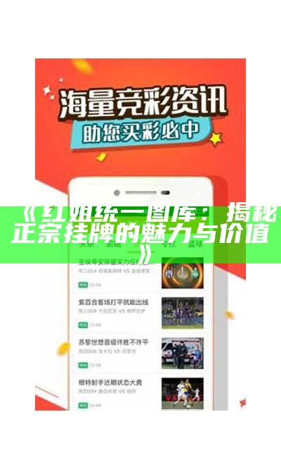 《红姐统一图库：揭秘正宗挂牌的魅力与价值》