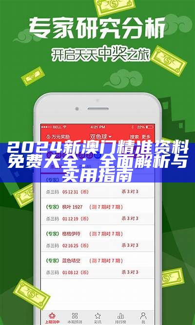 新奥最精准免费大全，获取最新信息与资源