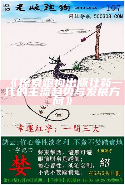 《探索跑狗出版社新一代的主流趋势与发展方向》