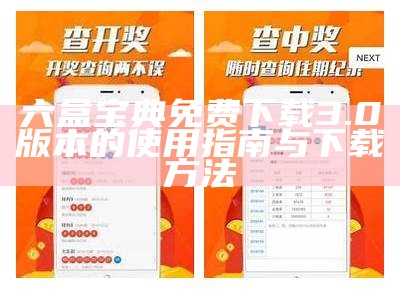 六盒宝典66039下载安装：最新版本免费下载与使用指南