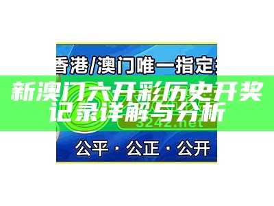 新澳门六开彩历史开奖记录详解与分析