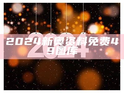 2024æ°å¥¥èµæåè´¹49å¾åº