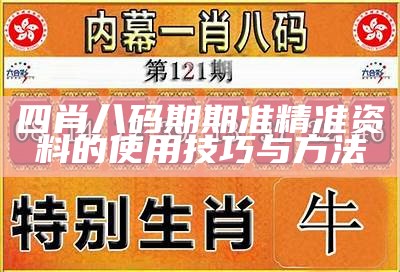 四肖八码期期准精准资料的使用技巧与方法