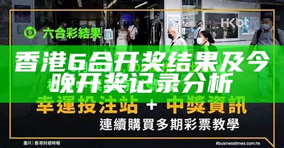 香港6合开奖结果及今晚开奖记录分析