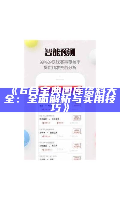 《6合宝典图库资料大全：全面解析与实用技巧》