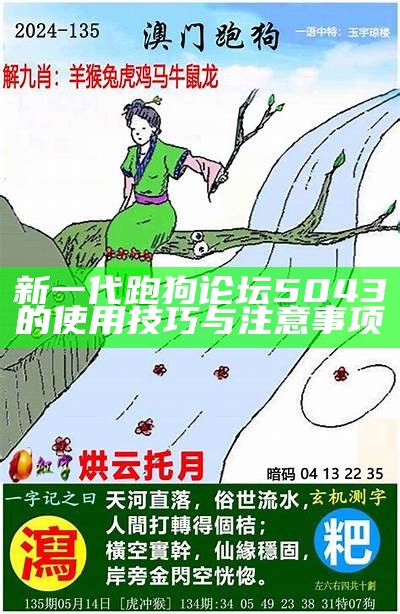 新一代跑狗论坛5043的使用技巧与注意事项