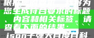 根据您的要求，我将为您生成符合要求的标题、内容和相关标签。请查看下面的结果：

json
子弹犬百度百科