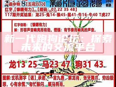 新一代跑狗论坛l5期的全面解析与展望