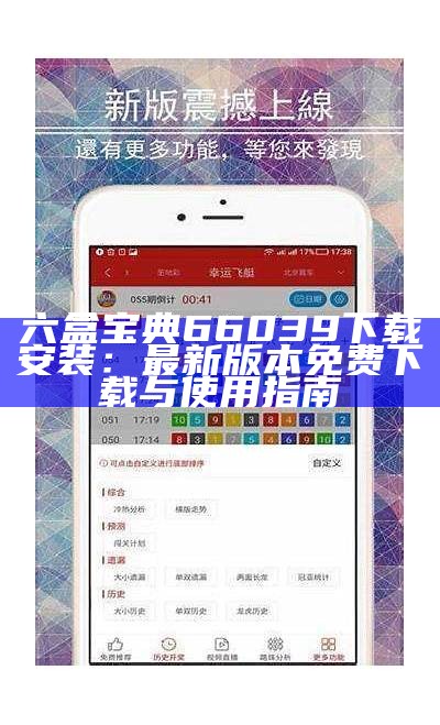 六盒宝典66039下载安装：最新版本免费下载与使用指南