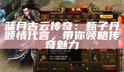 蓝月传奇2脚本破解版：全面解析与使用指南