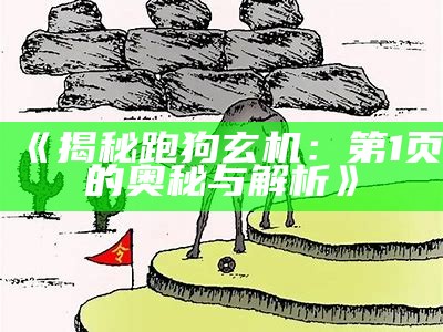 《揭秘跑狗玄机：第1页的奥秘与解析》