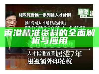 香港精准资料的全面解析与应用