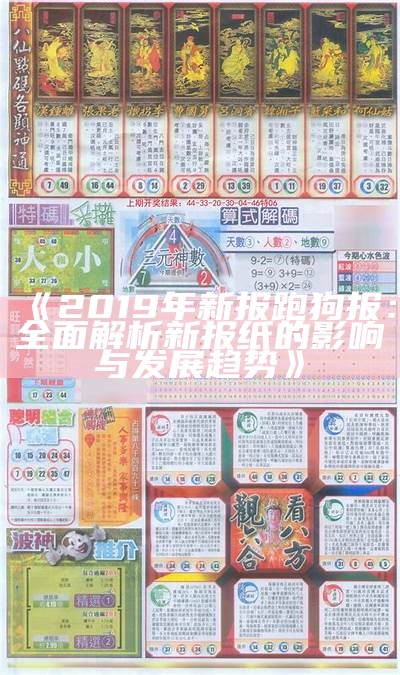 《2019年新报跑狗报：全面解析新报纸的影响与发展趋势》