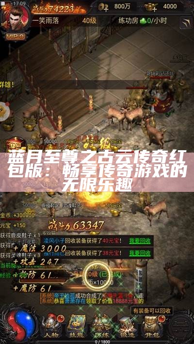 蓝月至尊之古云传奇红包版：畅享传奇游戏的无限乐趣