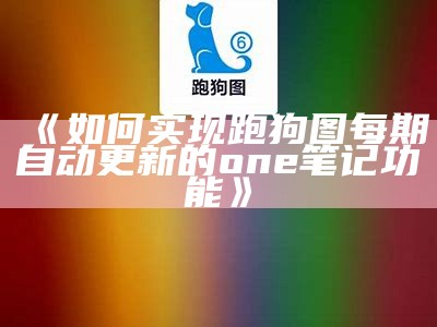 《如何实现跑狗图每期自动更新的one笔记功能》